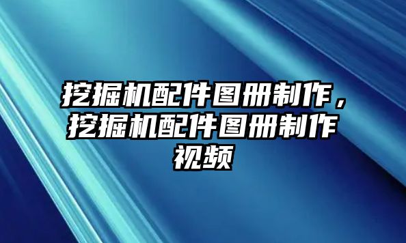 挖掘機(jī)配件圖冊制作，挖掘機(jī)配件圖冊制作視頻