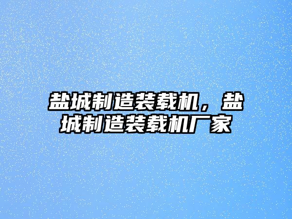 鹽城制造裝載機(jī)，鹽城制造裝載機(jī)廠家