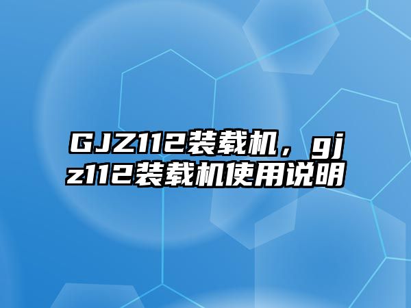 GJZ112裝載機，gjz112裝載機使用說明