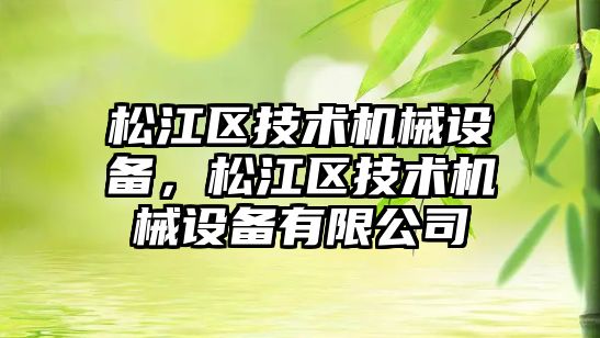 松江區(qū)技術機械設備，松江區(qū)技術機械設備有限公司