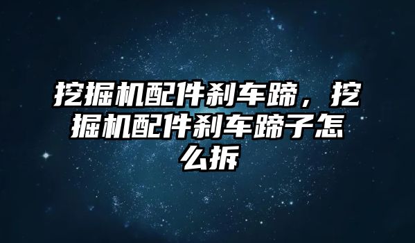 挖掘機配件剎車蹄，挖掘機配件剎車蹄子怎么拆