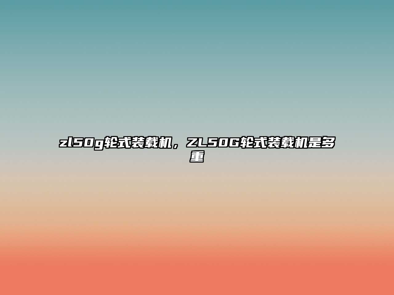 zl50g輪式裝載機(jī)，ZL50G輪式裝載機(jī)是多重