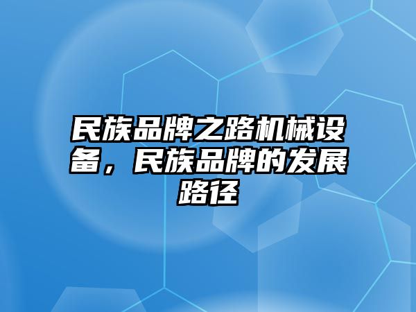 民族品牌之路機械設備，民族品牌的發(fā)展路徑