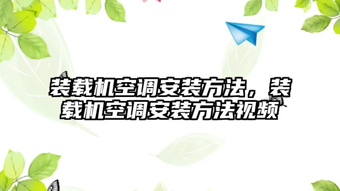 裝載機(jī)空調(diào)安裝方法，裝載機(jī)空調(diào)安裝方法視頻