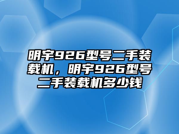 明宇926型號二手裝載機，明宇926型號二手裝載機多少錢