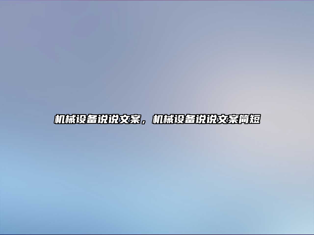 機械設(shè)備說說文案，機械設(shè)備說說文案簡短