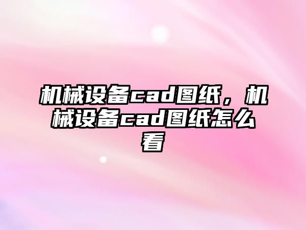 機(jī)械設(shè)備cad圖紙，機(jī)械設(shè)備cad圖紙?jiān)趺纯?/>	
								</i>
								<p class=