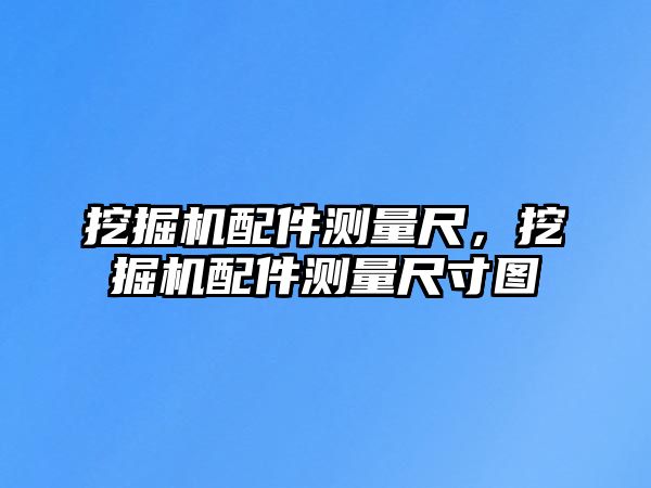 挖掘機配件測量尺，挖掘機配件測量尺寸圖