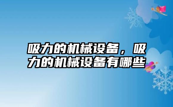 吸力的機械設(shè)備，吸力的機械設(shè)備有哪些