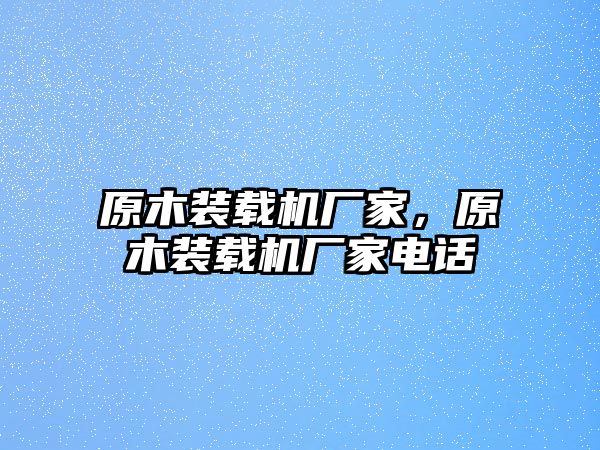 原木裝載機廠家，原木裝載機廠家電話