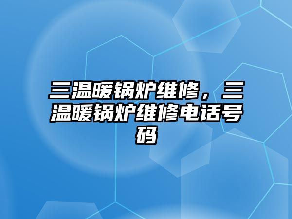 三溫暖鍋爐維修，三溫暖鍋爐維修電話號碼