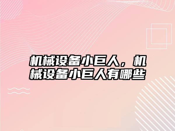 機械設(shè)備小巨人，機械設(shè)備小巨人有哪些