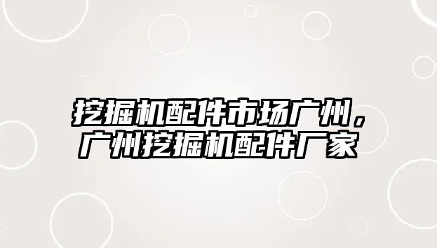 挖掘機(jī)配件市場廣州，廣州挖掘機(jī)配件廠家