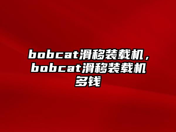 bobcat滑移裝載機，bobcat滑移裝載機多錢