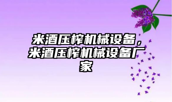 米酒壓榨機械設備，米酒壓榨機械設備廠家