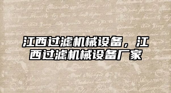 江西過濾機(jī)械設(shè)備，江西過濾機(jī)械設(shè)備廠家