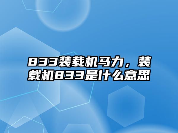 833裝載機馬力，裝載機833是什么意思