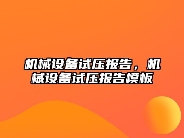 機械設備試壓報告，機械設備試壓報告模板