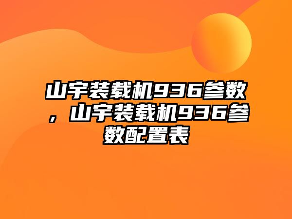 山宇裝載機(jī)936參數(shù)，山宇裝載機(jī)936參數(shù)配置表