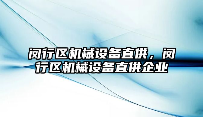 閔行區(qū)機械設備直供，閔行區(qū)機械設備直供企業(yè)