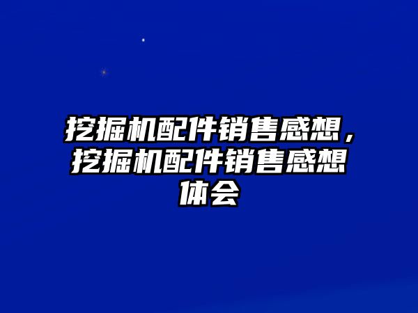 挖掘機配件銷售感想，挖掘機配件銷售感想體會