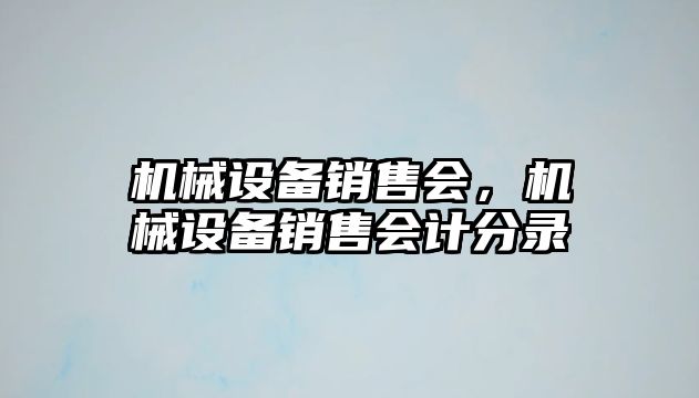 機械設(shè)備銷售會，機械設(shè)備銷售會計分錄