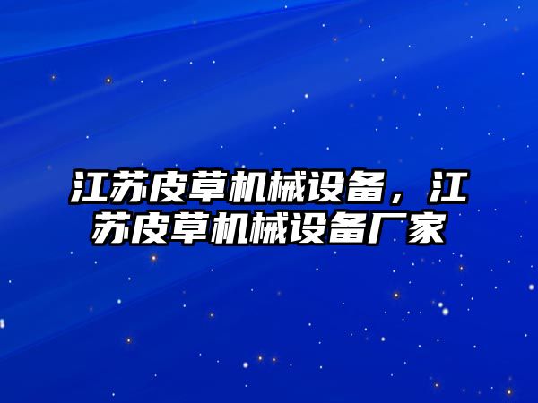 江蘇皮草機械設備，江蘇皮草機械設備廠家