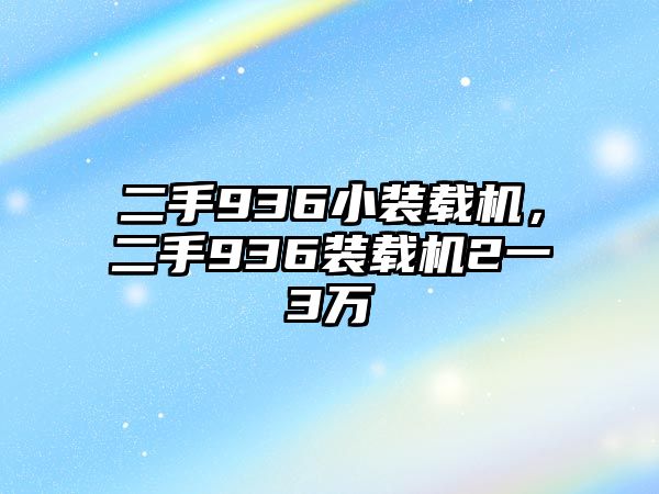 二手936小裝載機，二手936裝載機2一3萬