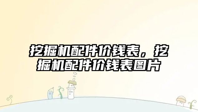 挖掘機配件價錢表，挖掘機配件價錢表圖片