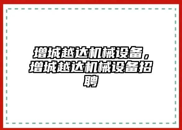 增城越達機械設(shè)備，增城越達機械設(shè)備招聘