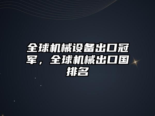 全球機(jī)械設(shè)備出口冠軍，全球機(jī)械出口國排名