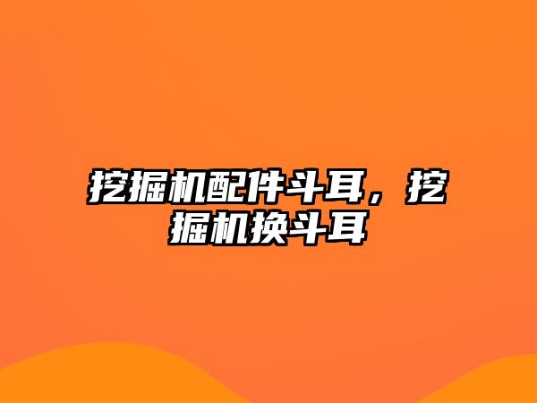 挖掘機配件斗耳，挖掘機換斗耳