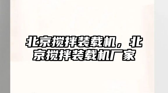 北京攪拌裝載機，北京攪拌裝載機廠家