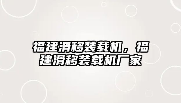 福建滑移裝載機(jī)，福建滑移裝載機(jī)廠家