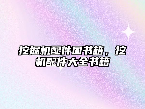 挖掘機配件圖書籍，挖機配件大全書籍