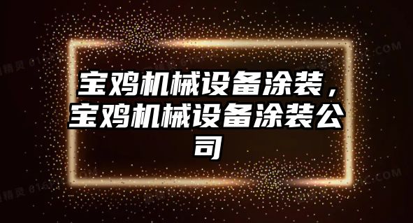 寶雞機械設備涂裝，寶雞機械設備涂裝公司