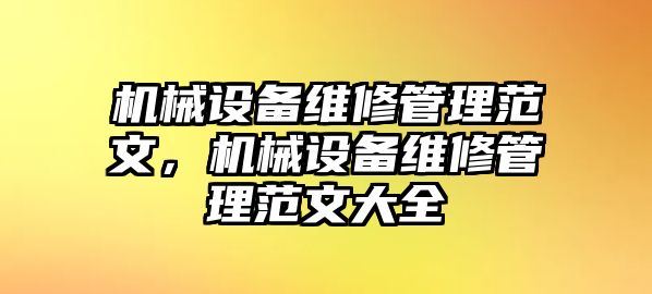 機械設(shè)備維修管理范文，機械設(shè)備維修管理范文大全