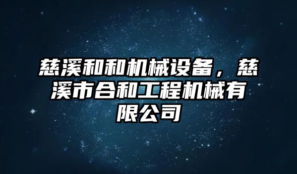 慈溪和和機械設(shè)備，慈溪市合和工程機械有限公司