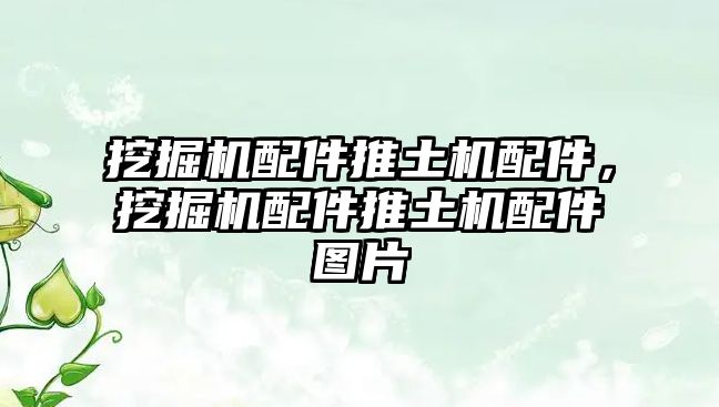 挖掘機(jī)配件推土機(jī)配件，挖掘機(jī)配件推土機(jī)配件圖片