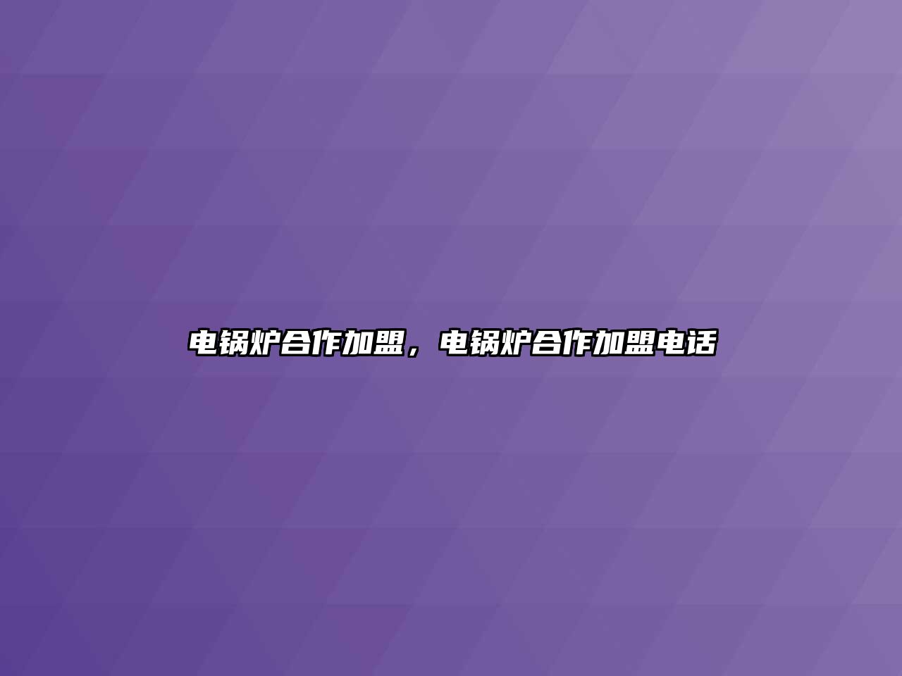 電鍋爐合作加盟，電鍋爐合作加盟電話