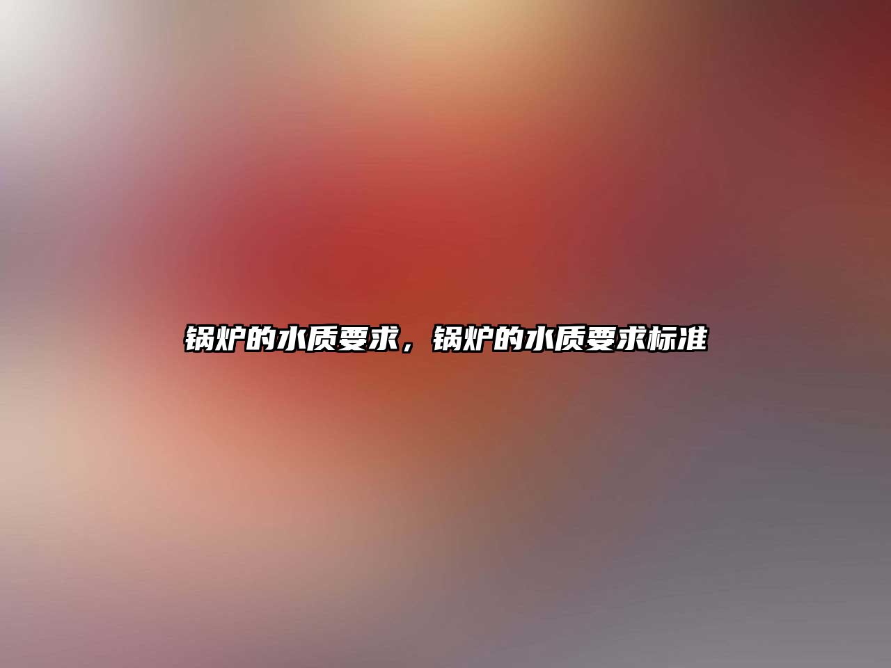 鍋爐的水質(zhì)要求，鍋爐的水質(zhì)要求標準