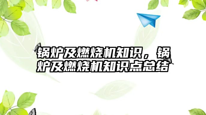 鍋爐及燃燒機知識，鍋爐及燃燒機知識點總結