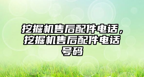 挖掘機售后配件電話，挖掘機售后配件電話號碼