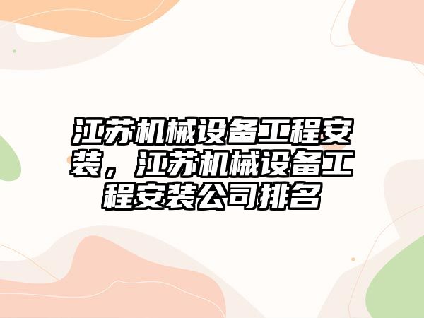 江蘇機械設(shè)備工程安裝，江蘇機械設(shè)備工程安裝公司排名