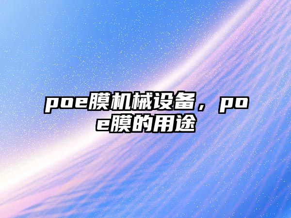 poe膜機(jī)械設(shè)備，poe膜的用途