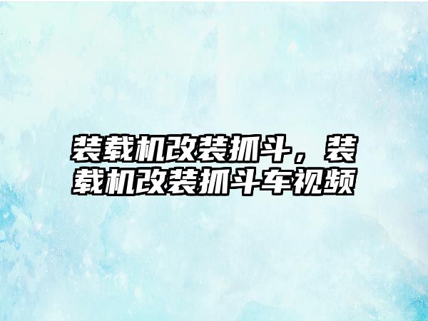 裝載機(jī)改裝抓斗，裝載機(jī)改裝抓斗車視頻