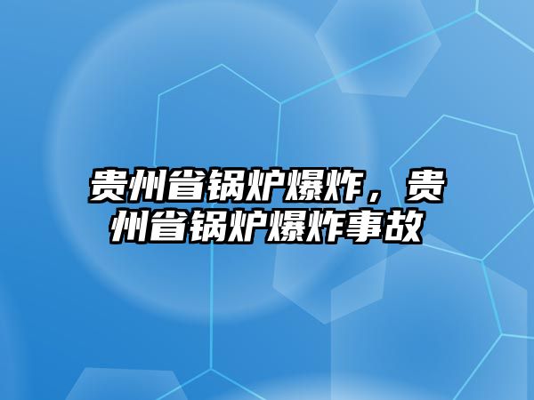 貴州省鍋爐爆炸，貴州省鍋爐爆炸事故