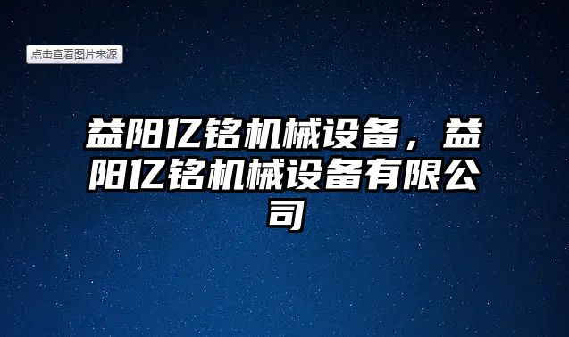 益陽億銘機械設備，益陽億銘機械設備有限公司