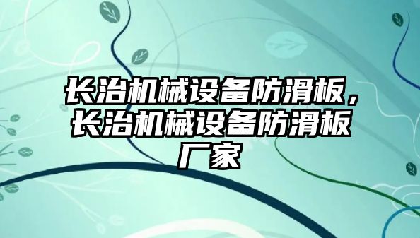 長治機械設備防滑板，長治機械設備防滑板廠家