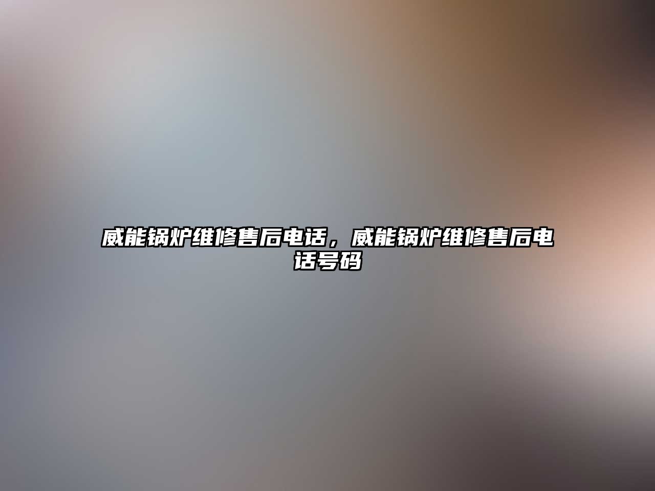 威能鍋爐維修售后電話，威能鍋爐維修售后電話號碼